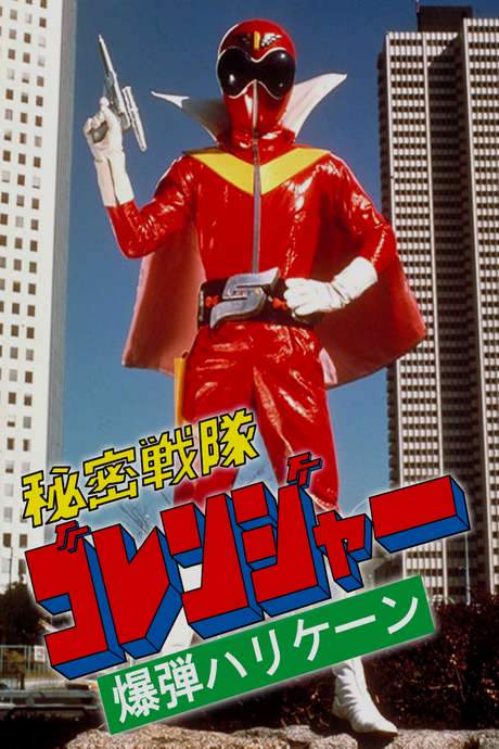 Himitsu Sentai Gorenger: The Bomb Hurricane!